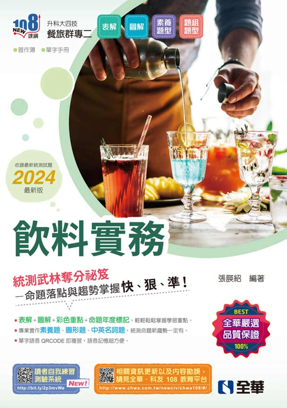 升科大四技：飲料實務(2024最新版)(附習作簿、單字手冊)?