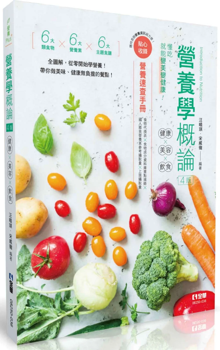 營養學概論－健康×美容×飲食(第四版)(隨書附贈營養速查手冊)?