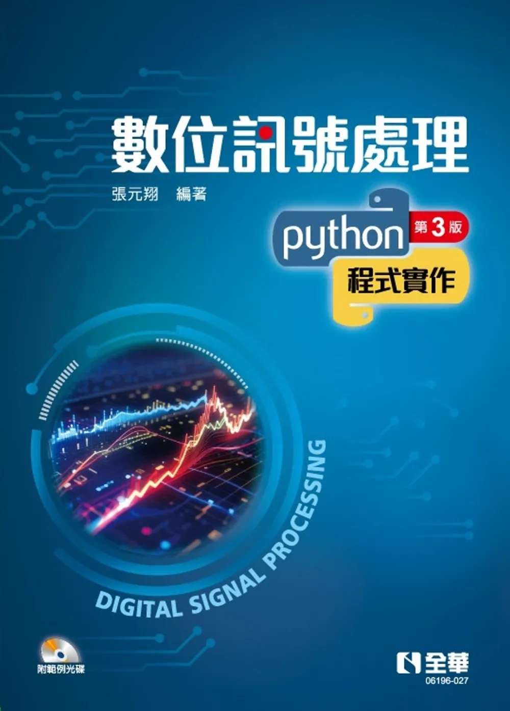 數位訊號處理：Python程式實作(第三版)(附範例光碟)?