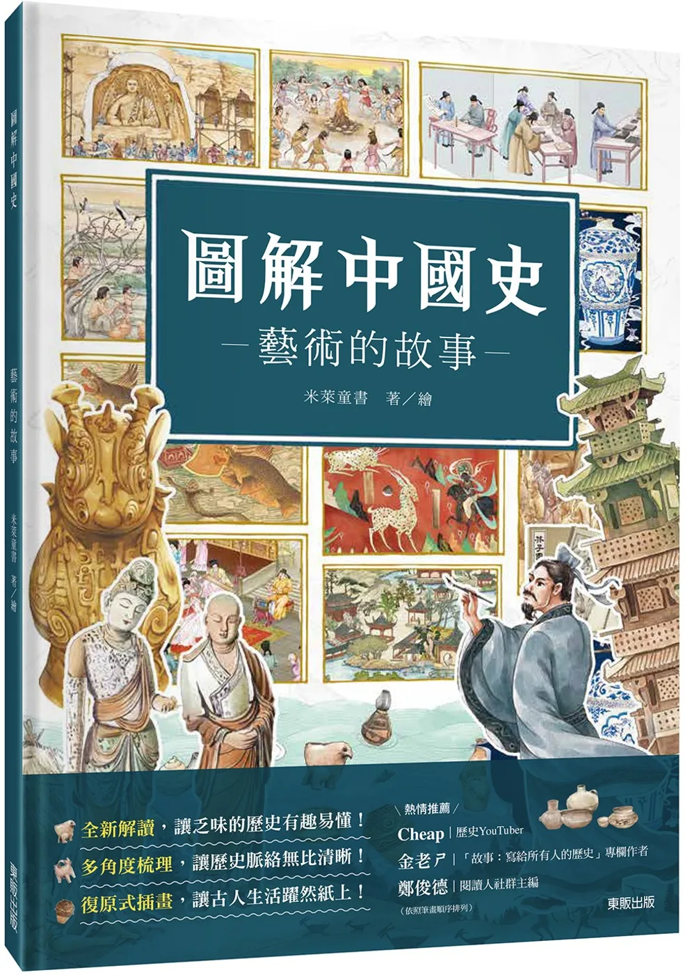 圖解中國史－藝術的故事－