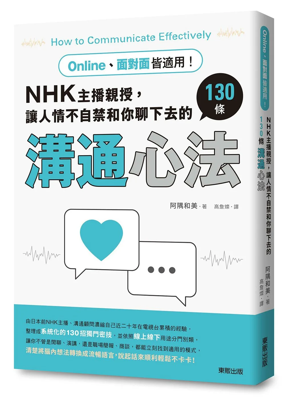 Online、面對面皆適用！NHK主播親授，讓人情不自禁和你聊下去的130條溝通心法
