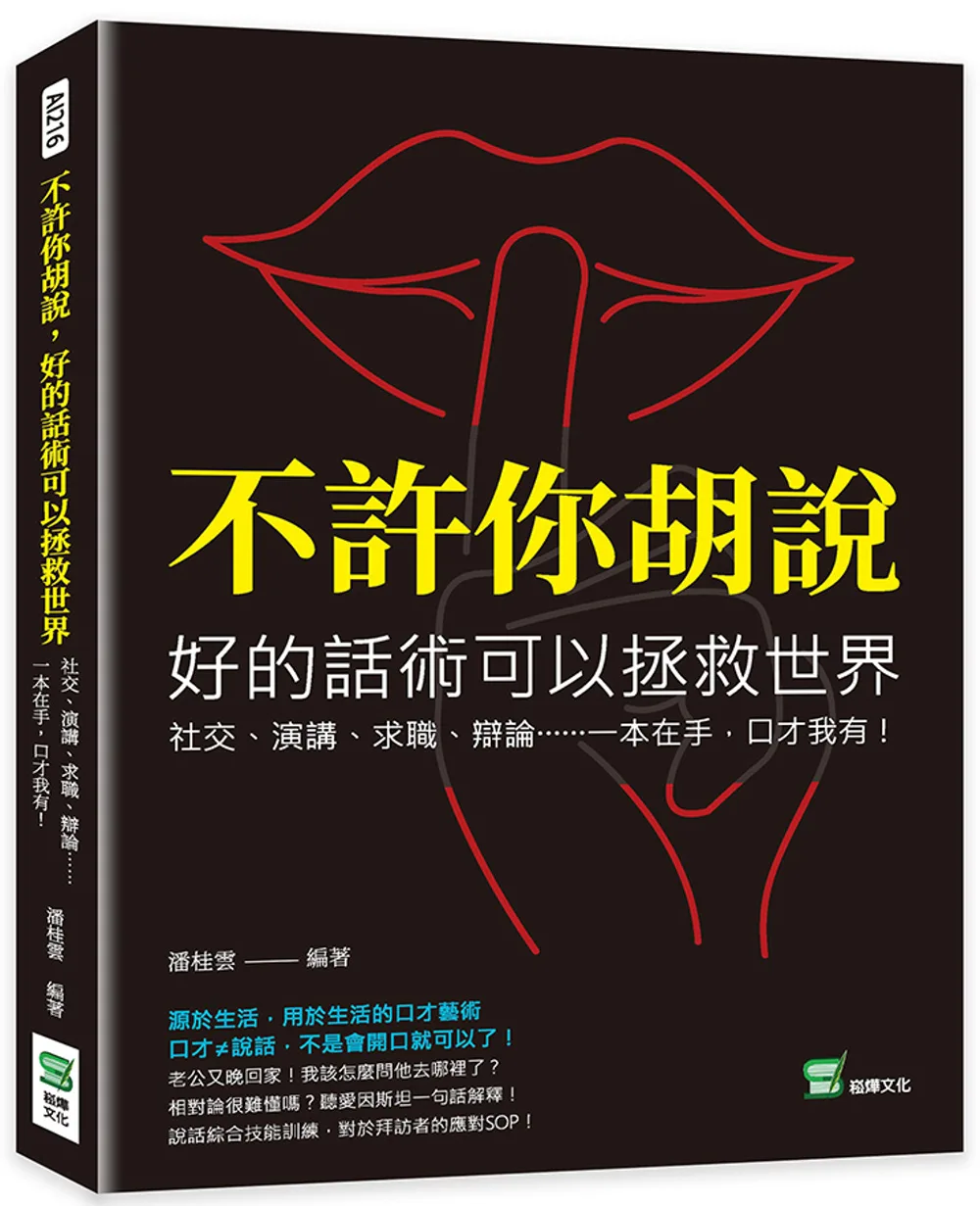 不許你胡說，好的話術可以拯救世界：社交、演講、求職、辯論……一本在手，口才我有！