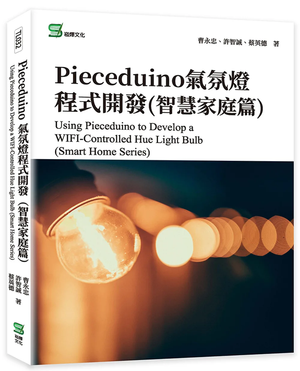 Pieceduino氣氛燈程式開發(智慧家庭篇)