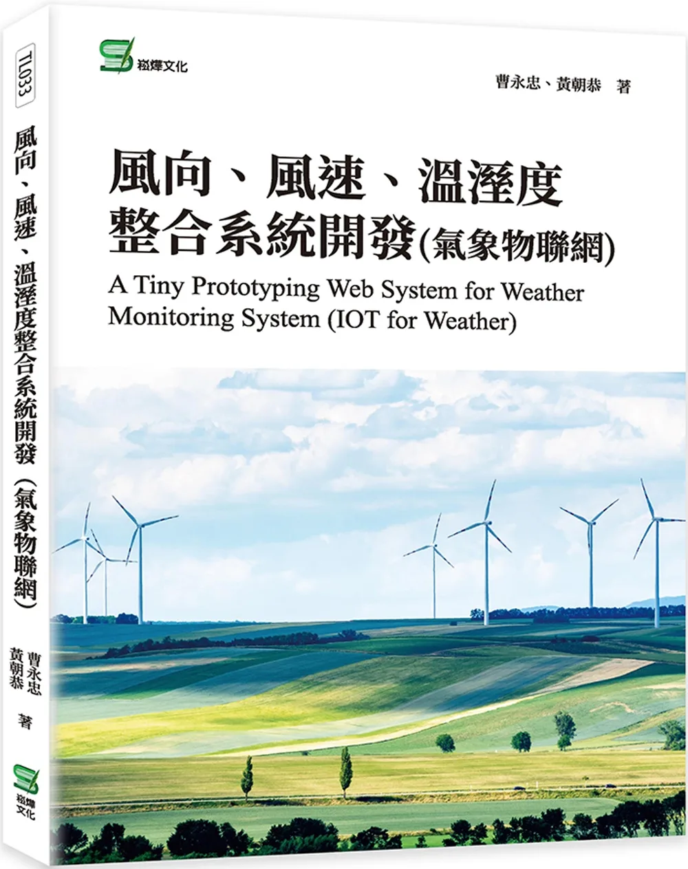 風向、風速、溫溼度整合系統開發(氣象物聯網)