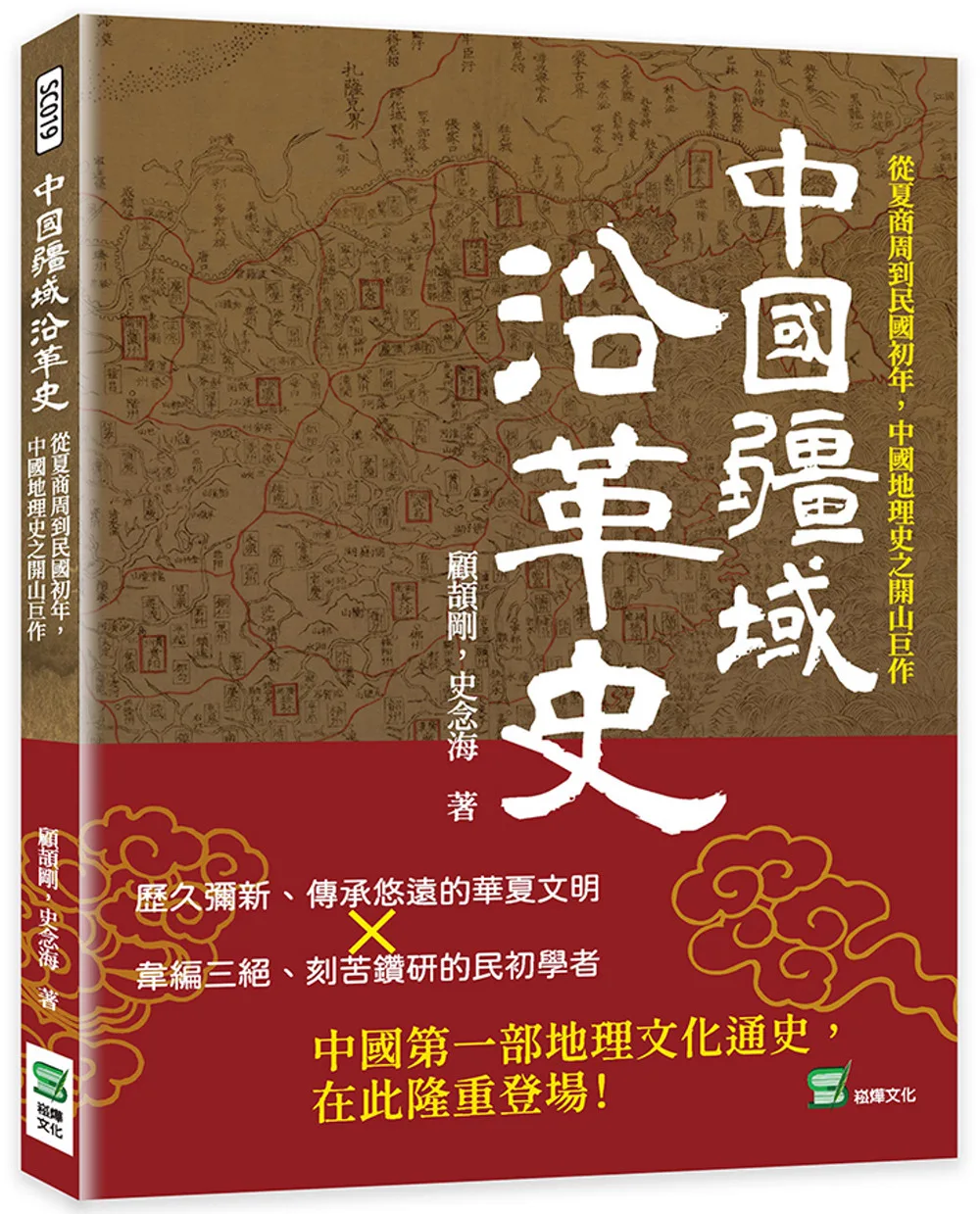 中國疆域沿革史：從夏商周到民國初年，中國地理史之開山巨作