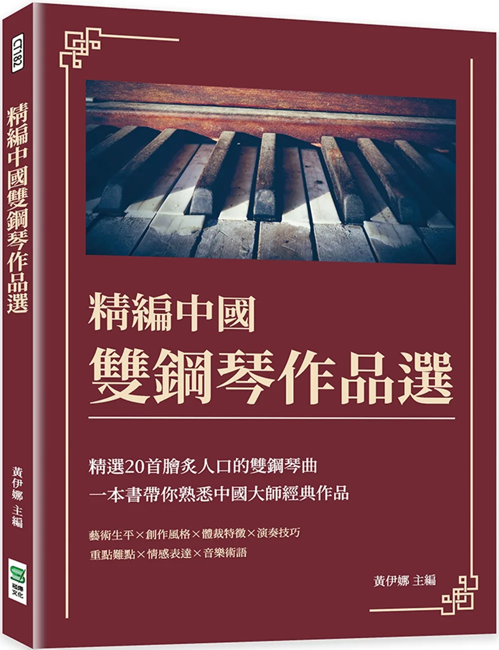 精編中國雙鋼琴作品選