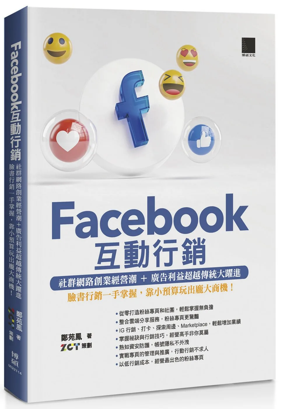 Facebook互動行銷—社群網路創業經營潮+廣告利益超越傳統大躍進•臉書行銷一手掌握，靠小預算玩出龐大商機！
