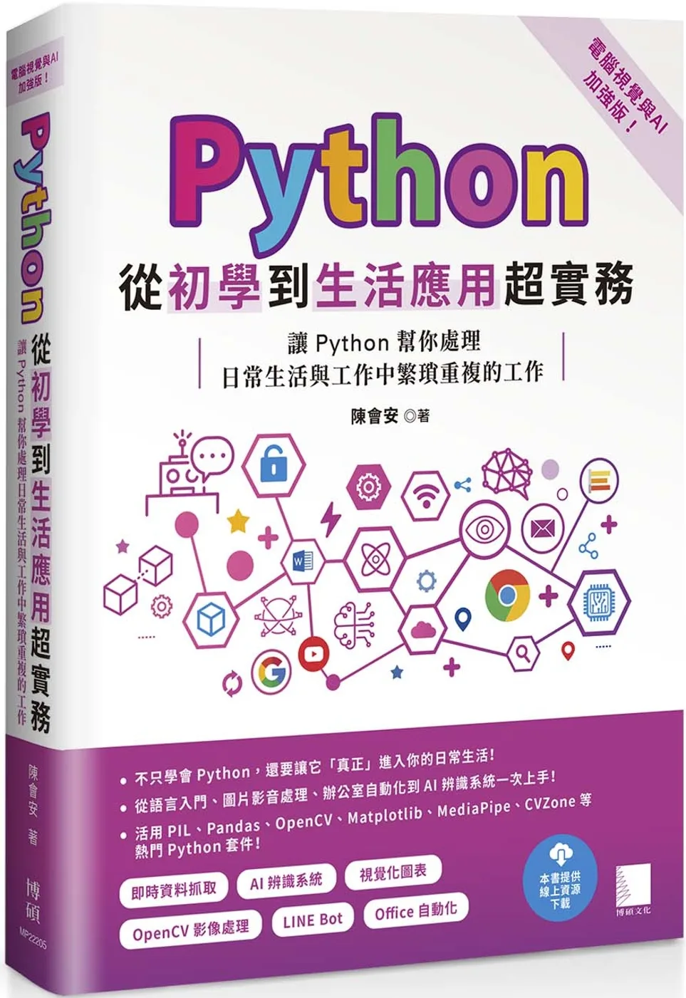Python從初學到生活應用超實務（電腦視覺與AI加強版）：讓Python幫你處理日常生活與工作中繁瑣重複的工作