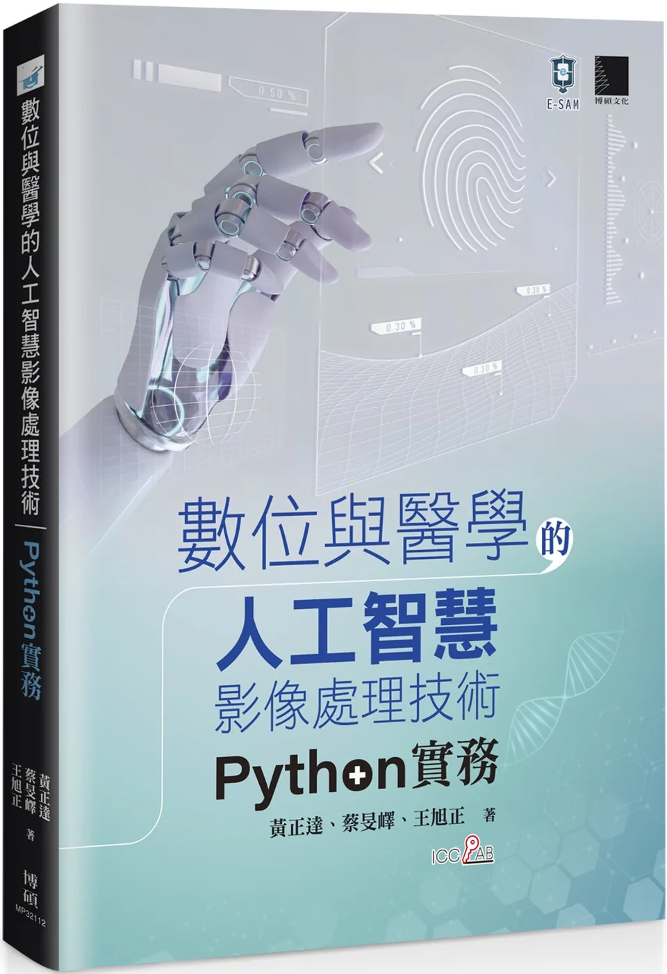 數位與醫學的人工智慧影像處理技術：Python