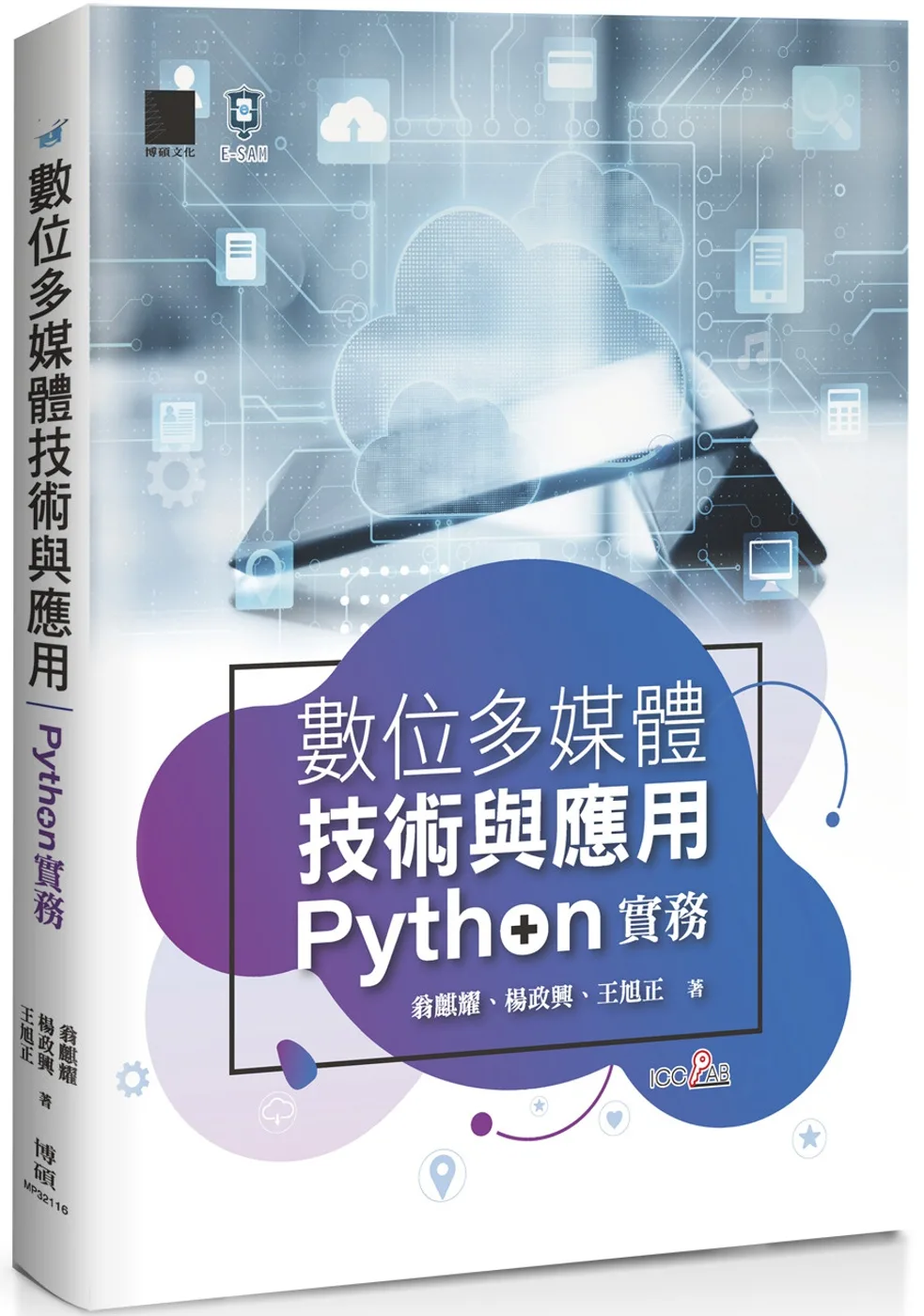 數位多媒體技術與應用-Python