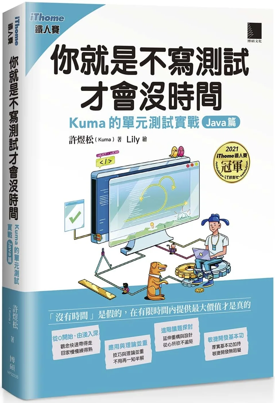 你就是不寫測試才會沒時間：Kuma的單元測試實戰-Java篇（iThome鐵人賽系列書）