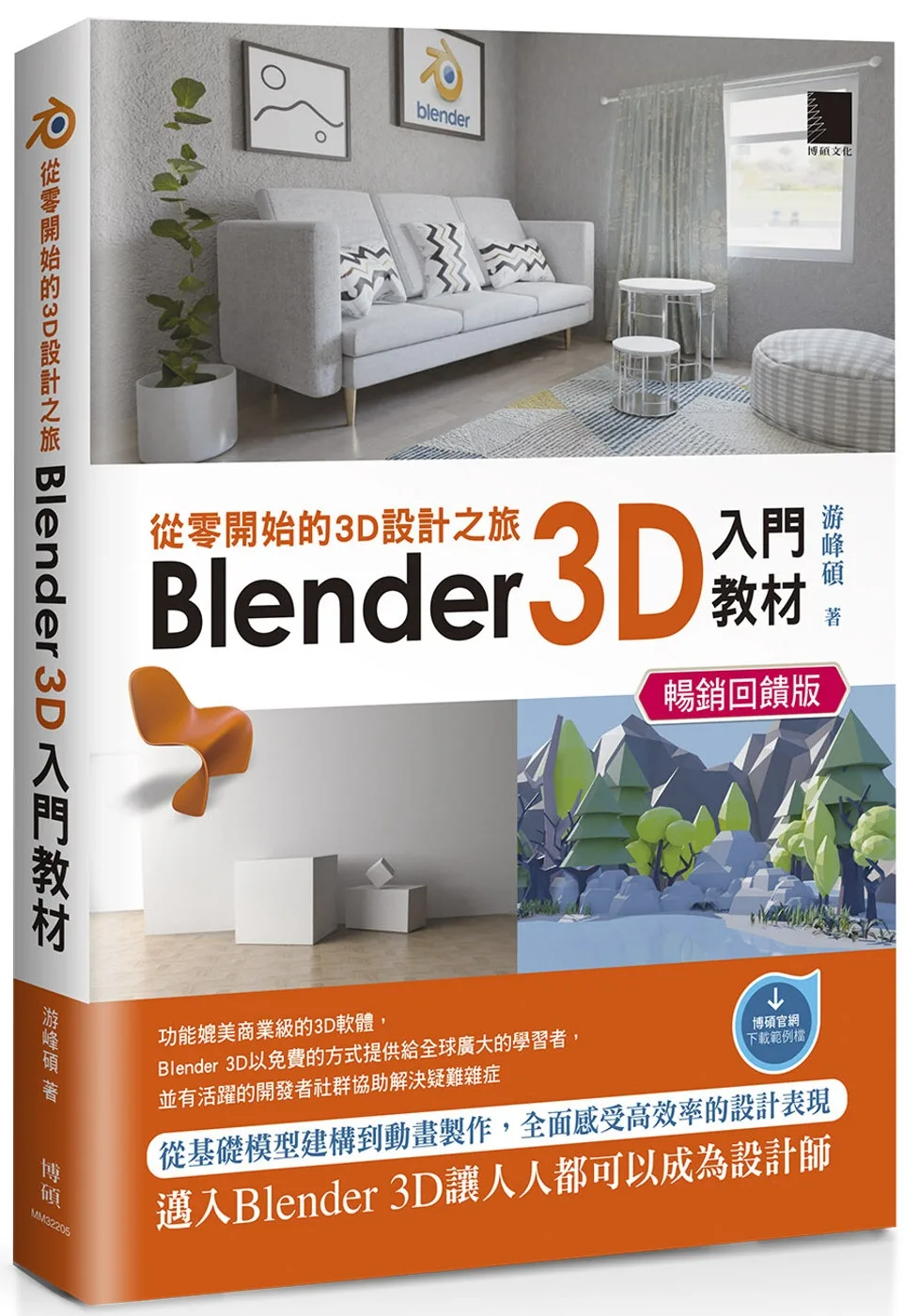 從零開始的3D設計之旅：Blender