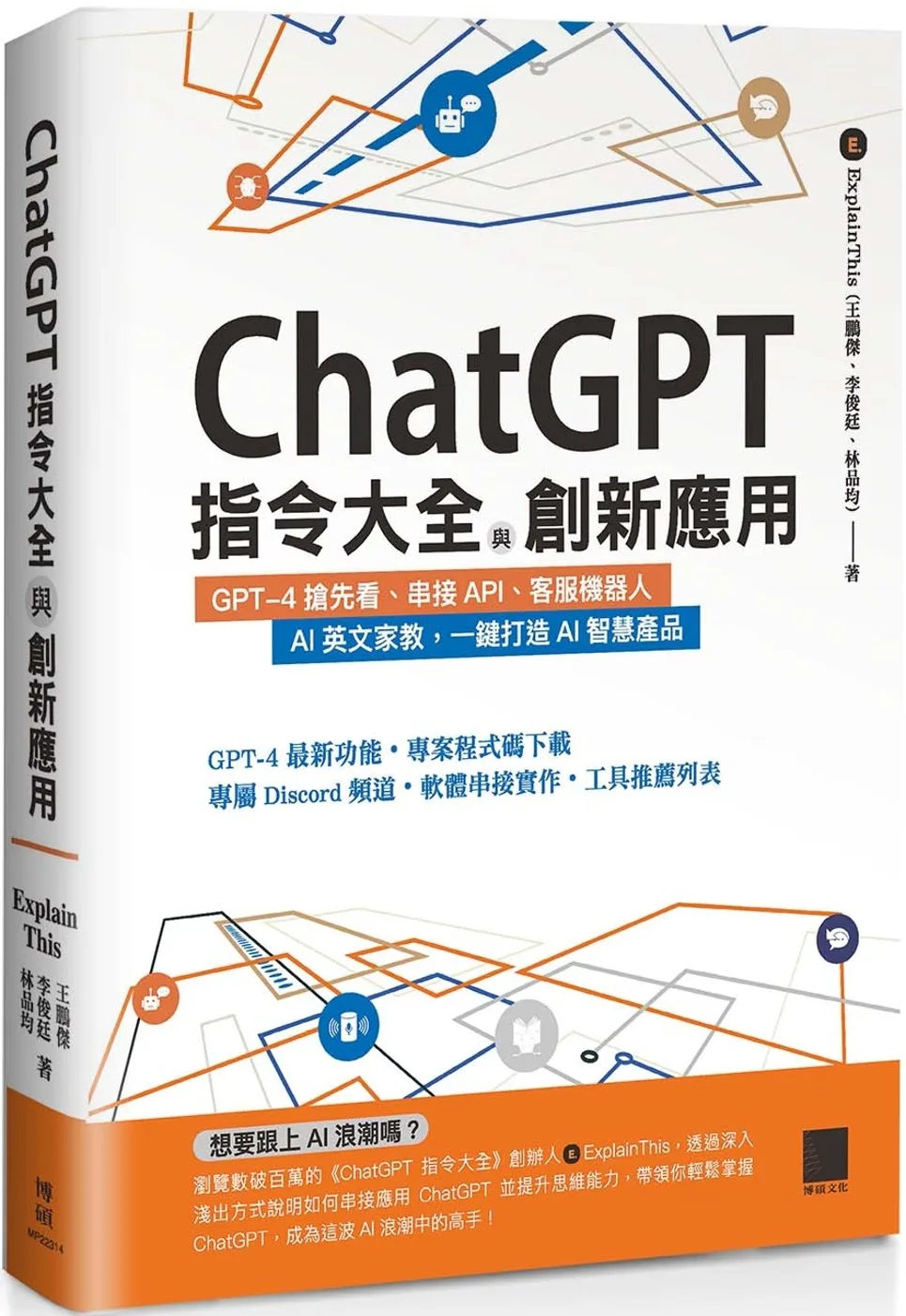 ChatGPT指令大全與創新應用：GPT-4搶先看、串接API、客服機器人、AI英文家教，一鍵打造AI智慧產品