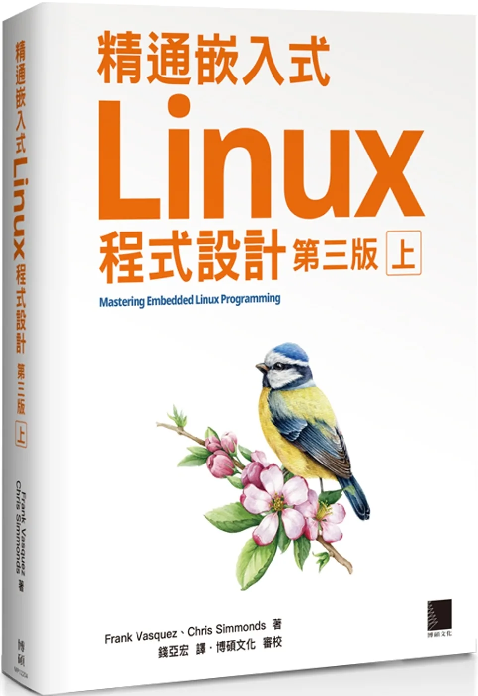精通嵌入式Linux程式設計（第三版）（上）