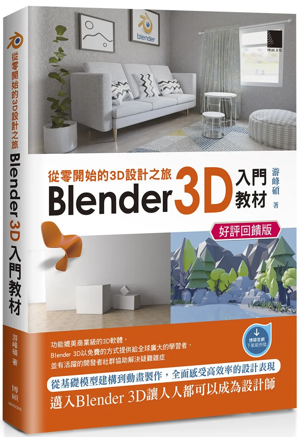 從零開始的3D設計之旅：Blender