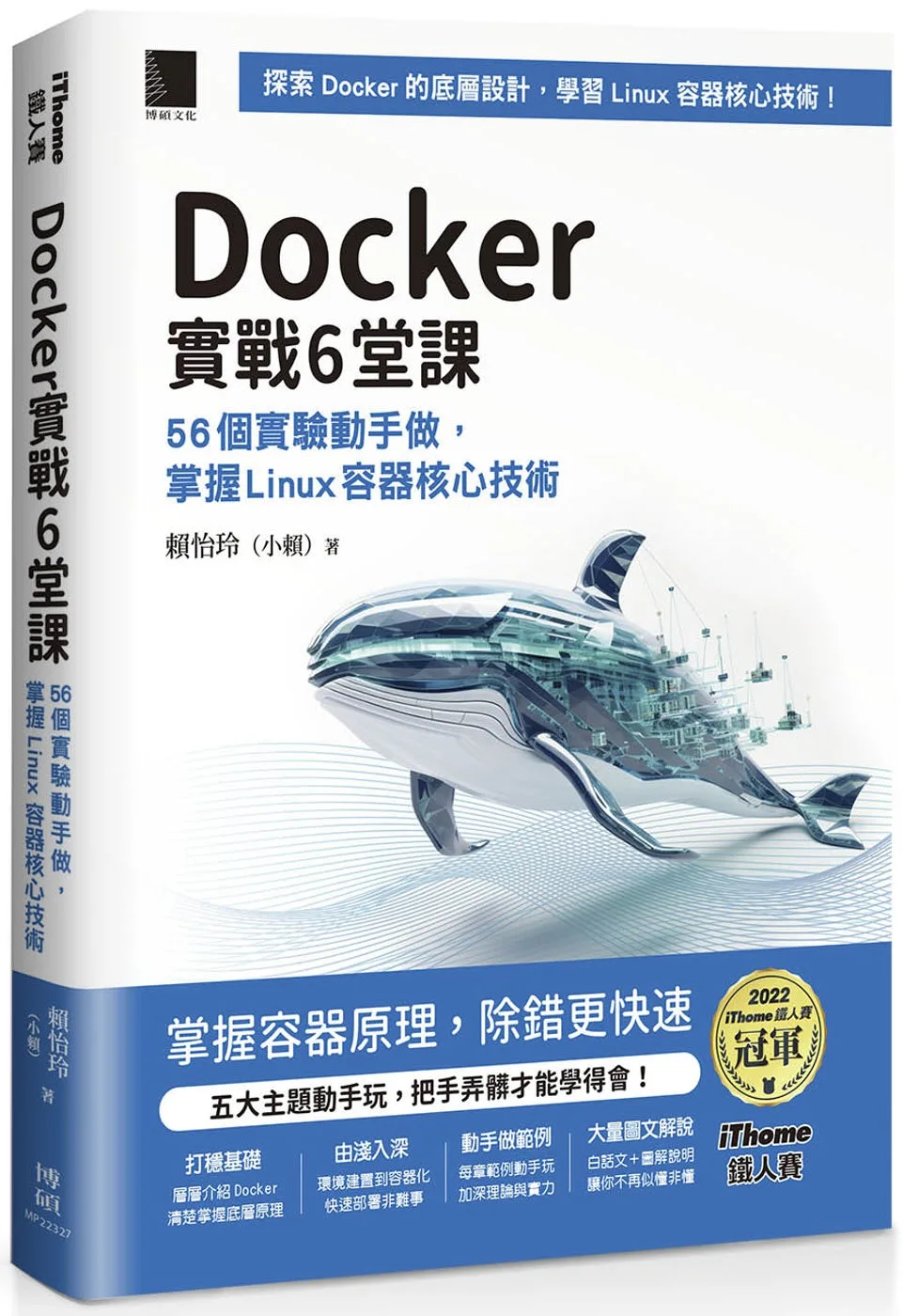 Docker實戰6堂課：56個實驗動手做，掌握Linux容器核心技術（iThome鐵人賽系列書）【軟精裝】