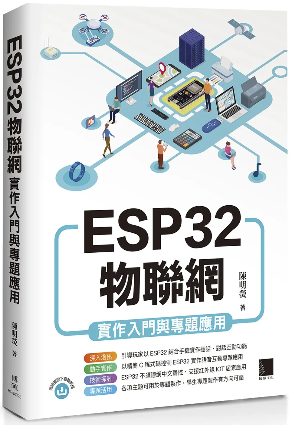 ESP32物聯網實作入門與專題應用
