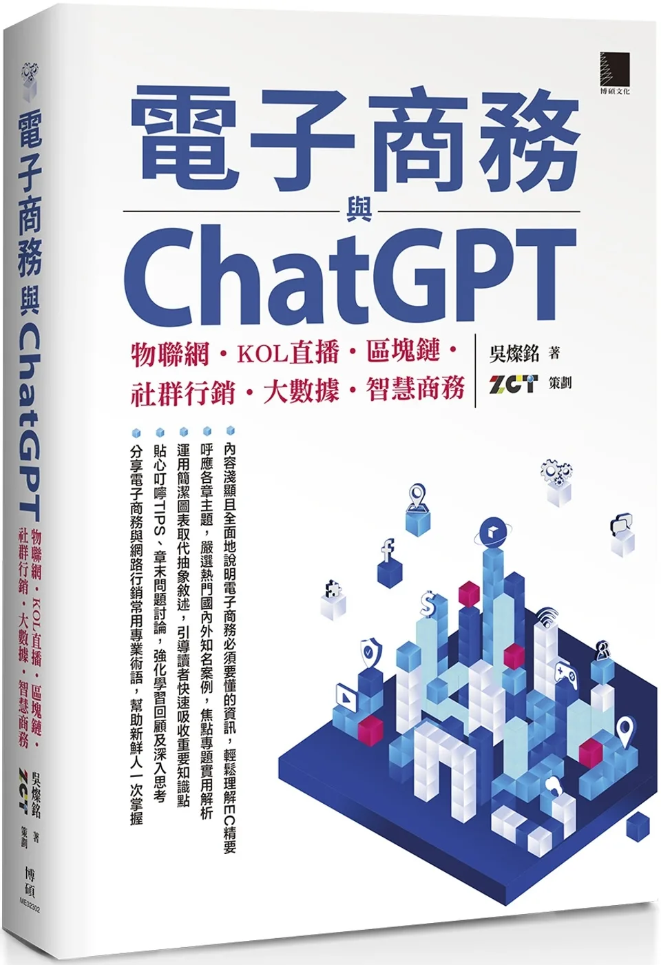 電子商務與ChatGPT：物聯網•KOL直播•區塊鏈•社群行銷•大數據•智慧商務