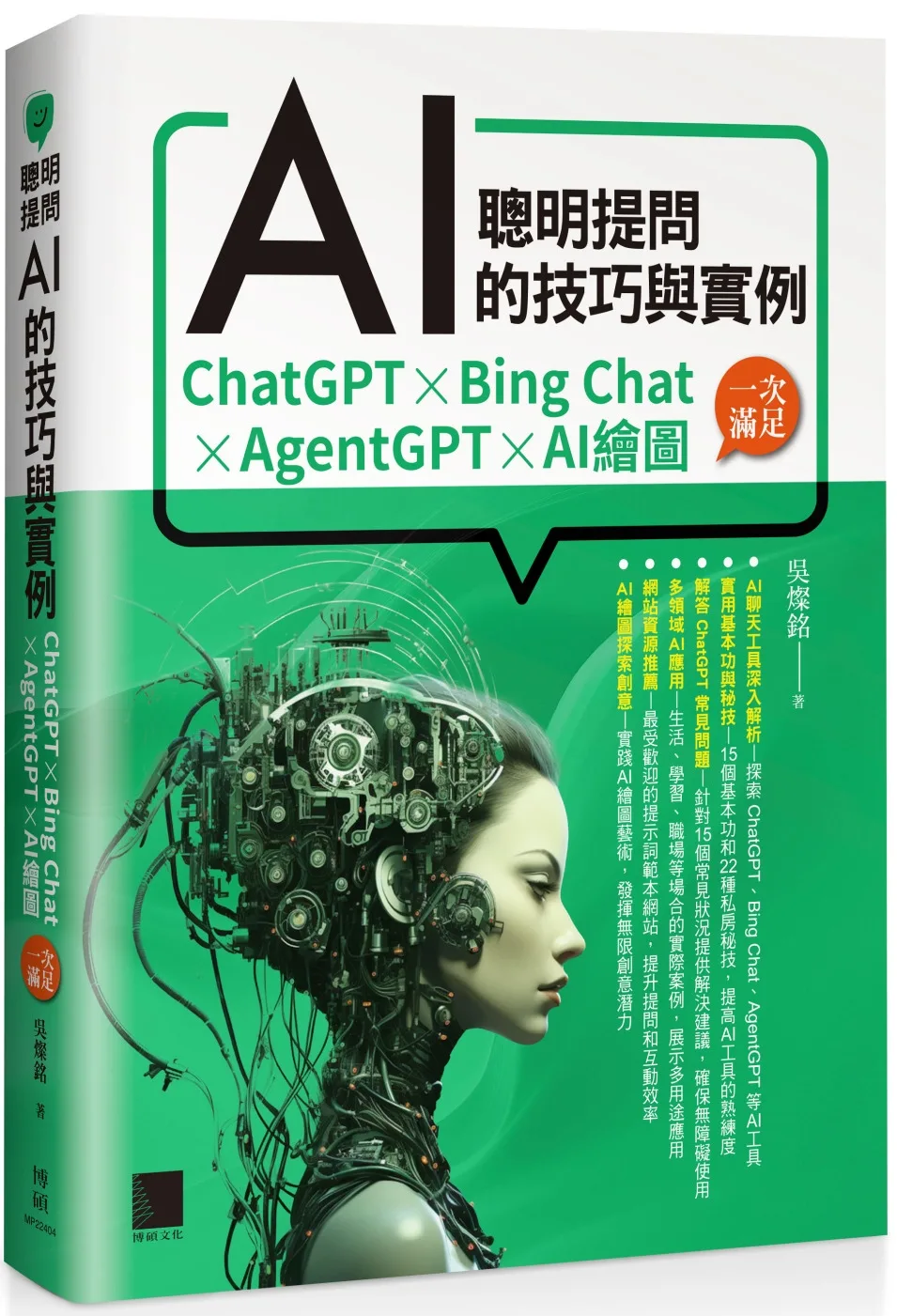 聰明提問AI的技巧與實例：ChatGPT、Bing