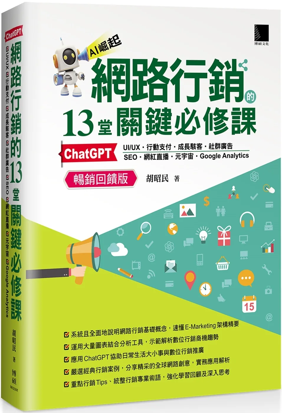 網路行銷的13堂關鍵必修課：ChatGPT•UIUX•行動支付•成長駭客•社群廣告•SEO•網紅直播•元宇宙•Google