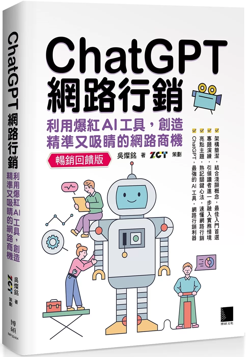 ChatGPT網路行銷：利用爆紅AI工具，創造精準又吸睛的網路商機(暢銷回饋版)