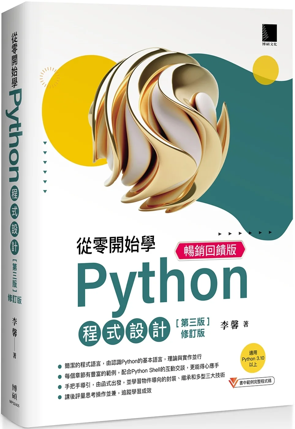 從零開始學Python程式設計(第三版修訂版)（適用Python