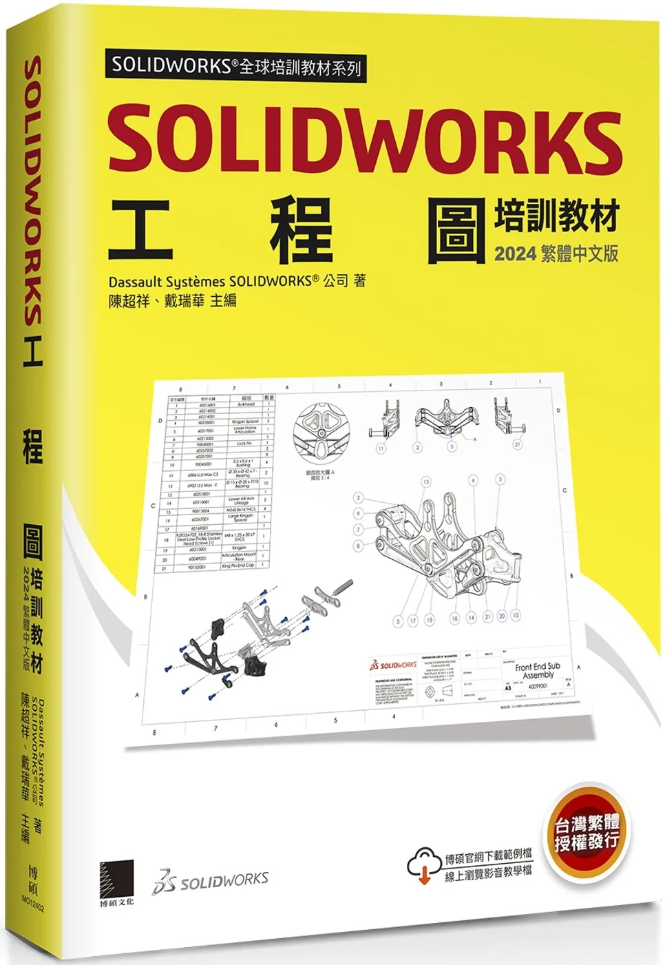 SOLIDWORKS工程圖培訓教材<2024