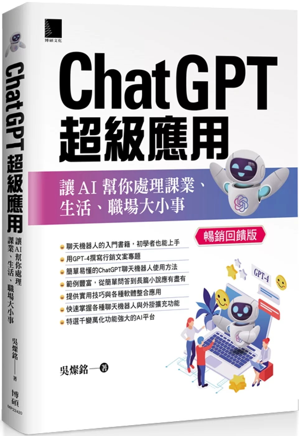 ChatGPT超級應用：讓AI幫你處理課業、生活、職場大小事(暢銷回饋版)