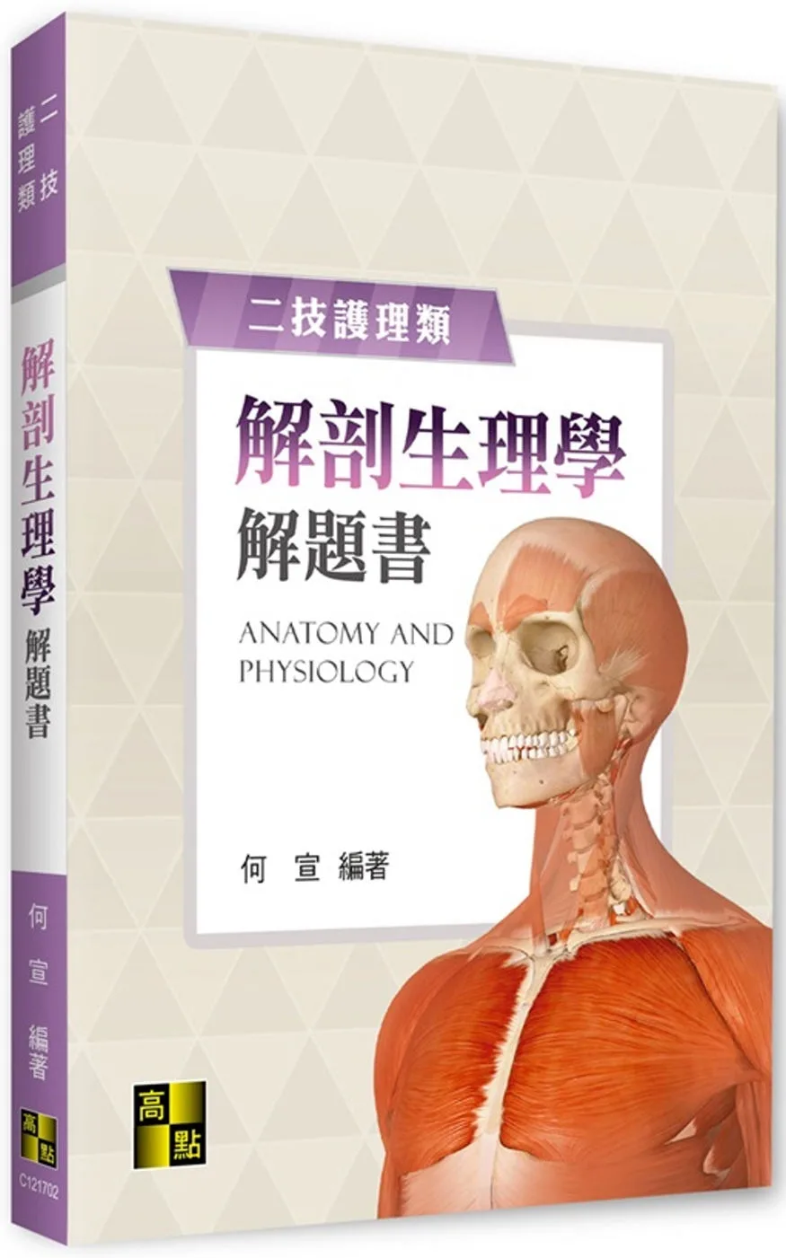 解剖生理學解題書