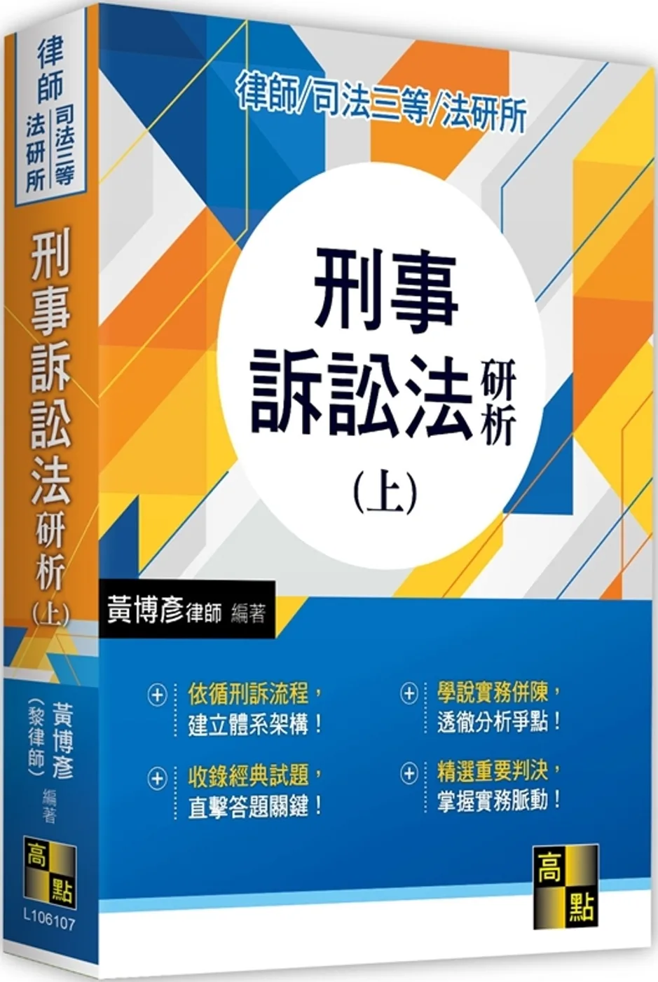 刑事訴訟法研析(上）