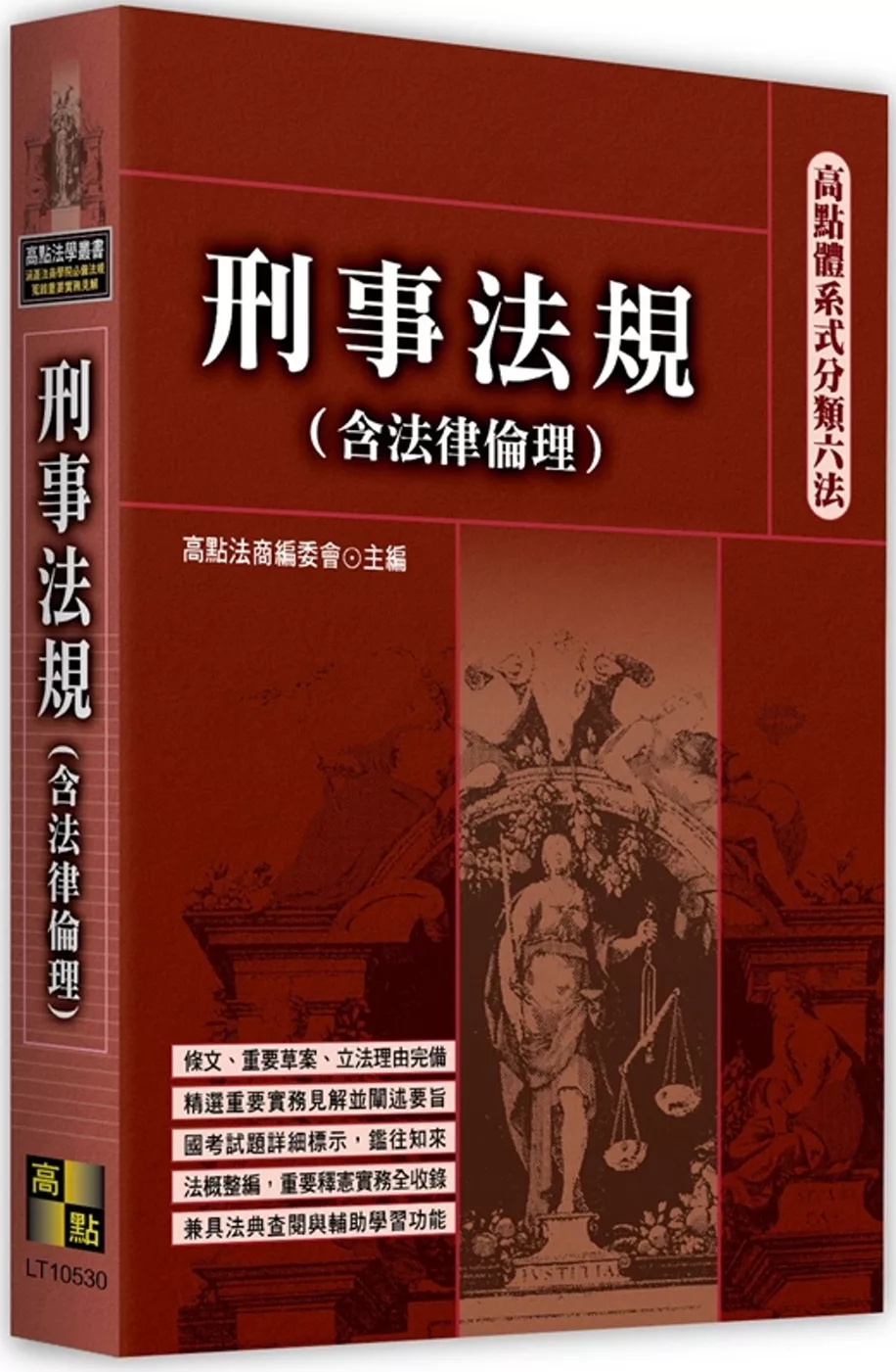 高點體系式分類六法：刑事法規(含法律倫理)