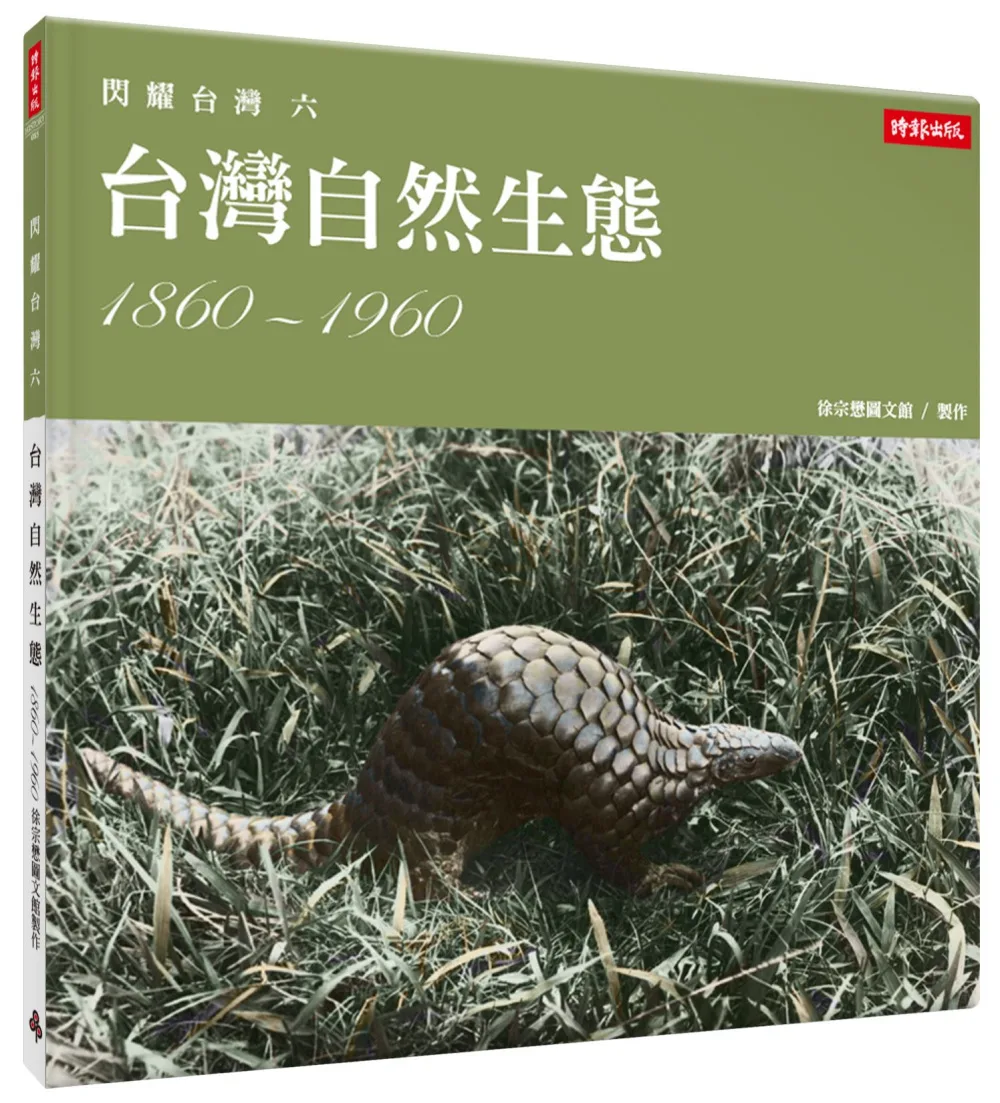 閃耀台灣六：台灣自然生態1860-1960