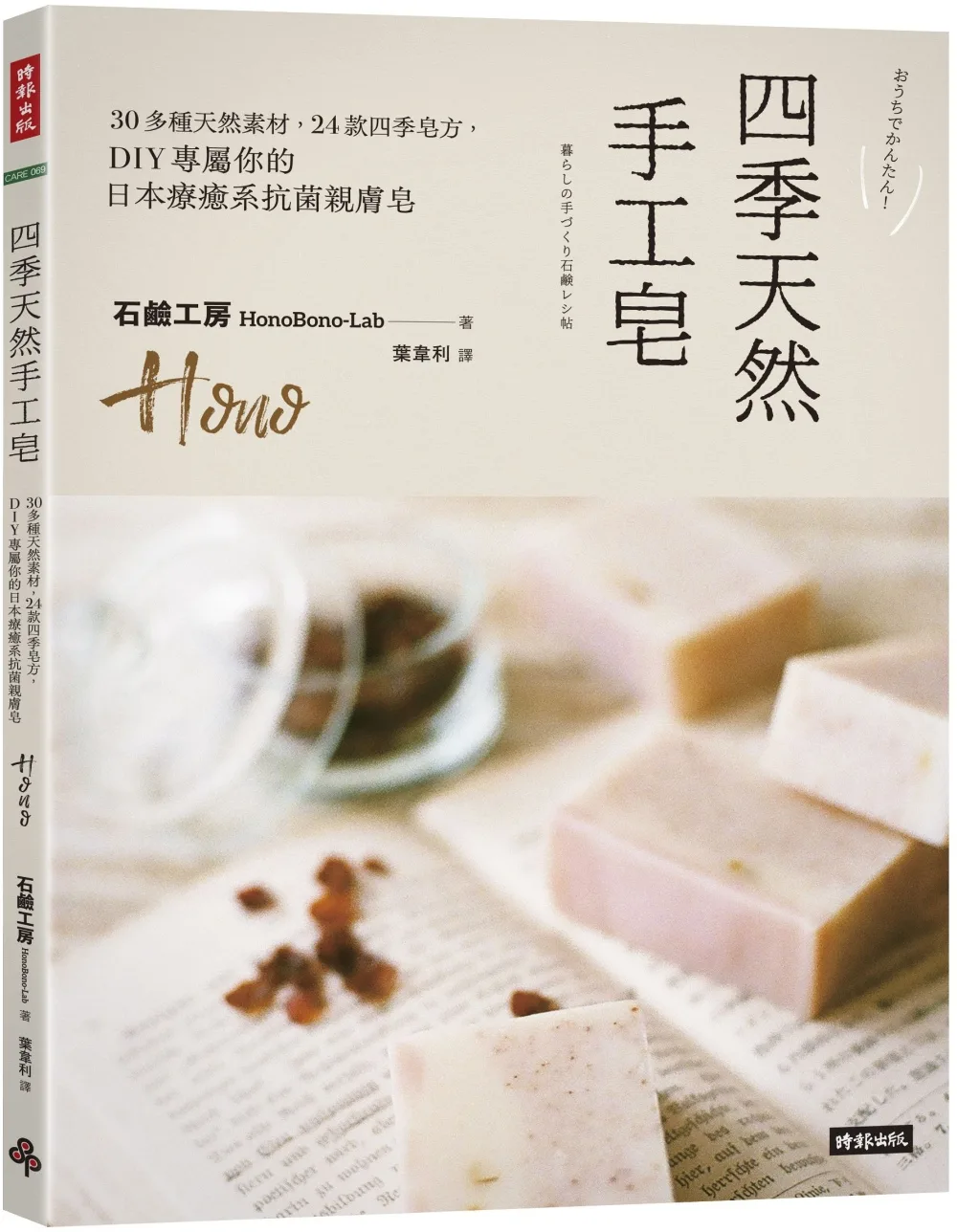 四季天然手工皂：30多種天然素材，24款四季皂方，DIY專屬你的日本療癒系抗菌親膚皂