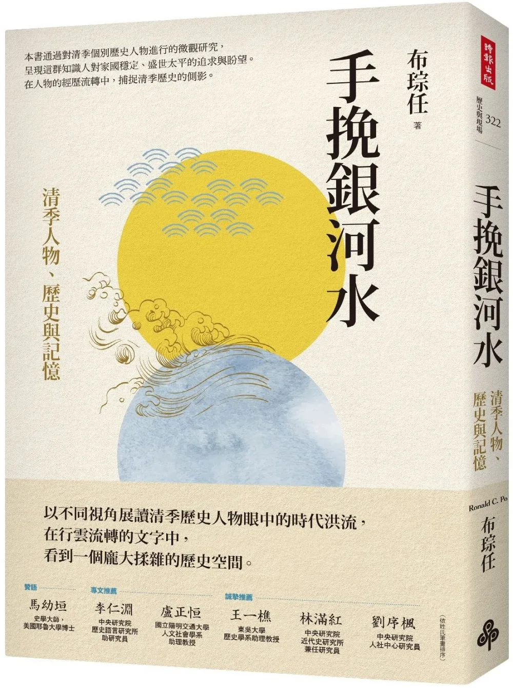 手挽銀河水：清季人物、歷史與記憶