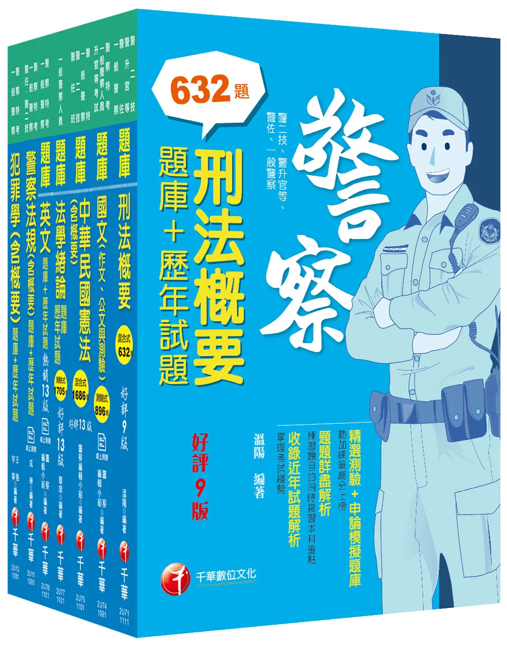 2022[行政警察人員四等]一般警察人員題庫版套書：收錄完整必讀關鍵題型，解題易讀易懂易記！