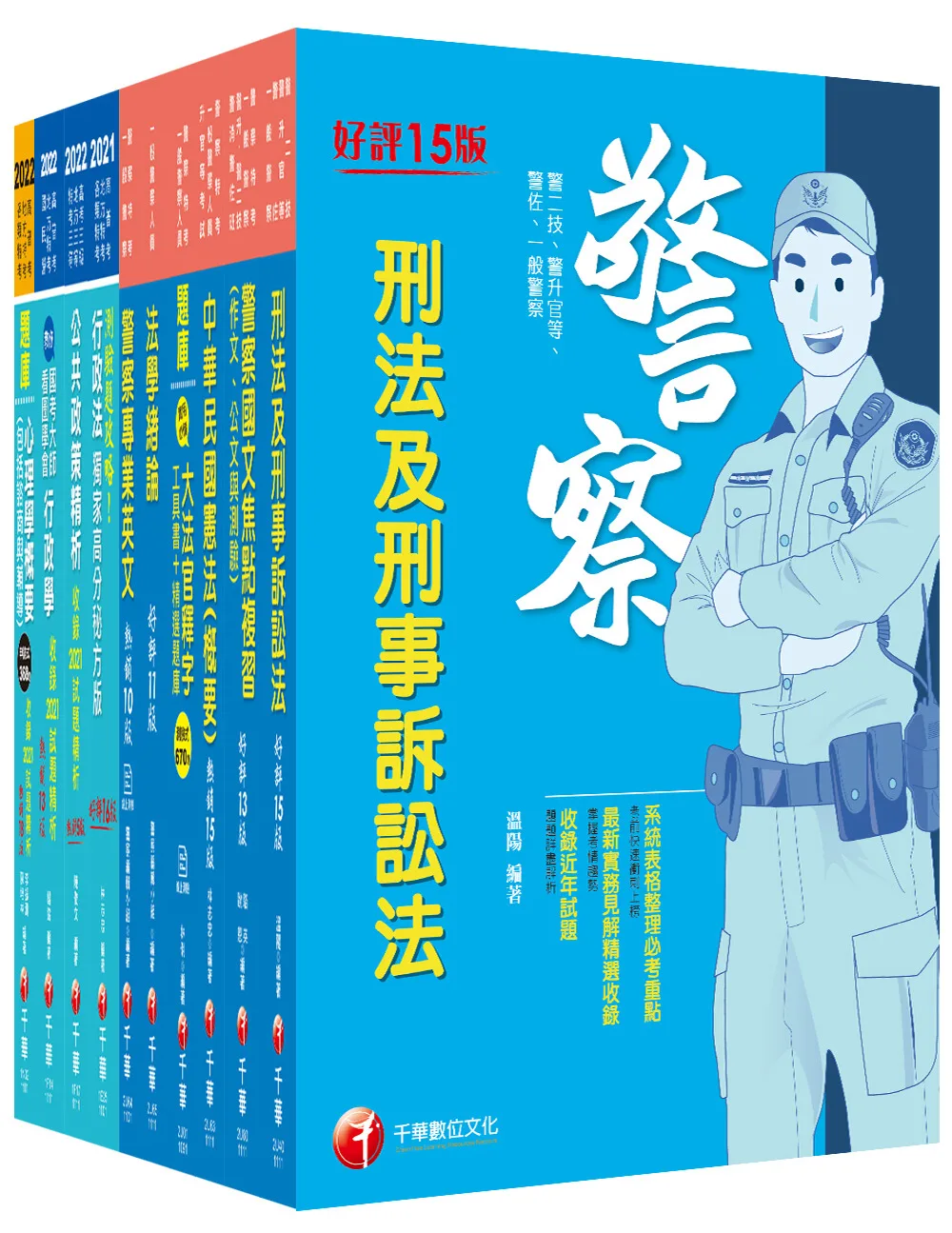 2022[行政警察人員三等]一般警察人員課文版套書：從基礎到進階，逐步解說，實戰秘技指點應考關鍵！