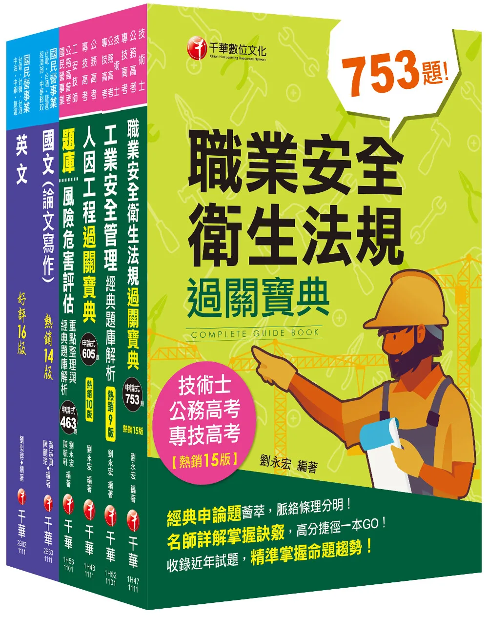 2022[職業安全衛生]經濟部所屬事業機構(台電/中油/台水/台糖)新進職員聯合甄試課文版套書：隨文加入圖表比對，知識概念具體化！