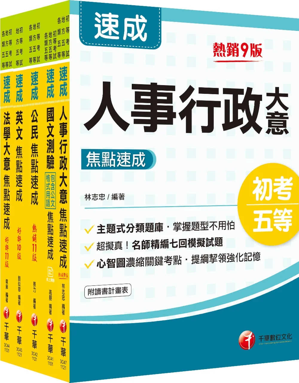 2023初等考試�2022地特五等[人事行政]焦點速成版套書：14天極致速成，將重要條文背熟，即可輕鬆過關！