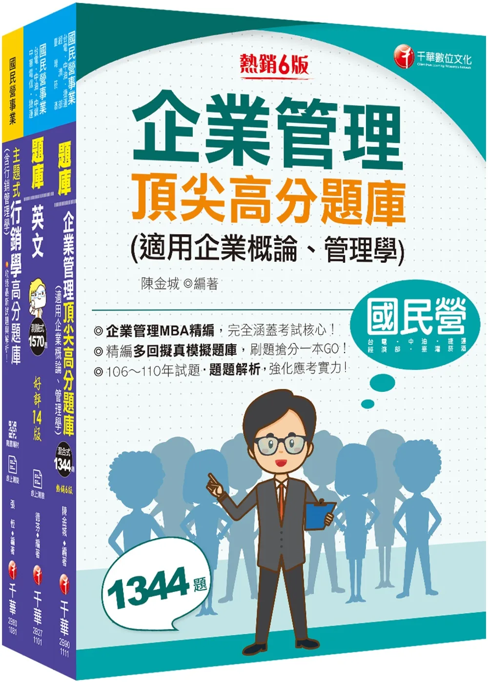 2022[業務類-行銷業務推廣專業職(四)管理師]中華電信從業人員(基層專員)遴選題庫版套書：市面上內容最完整解題套書，綜觀命題趨勢！