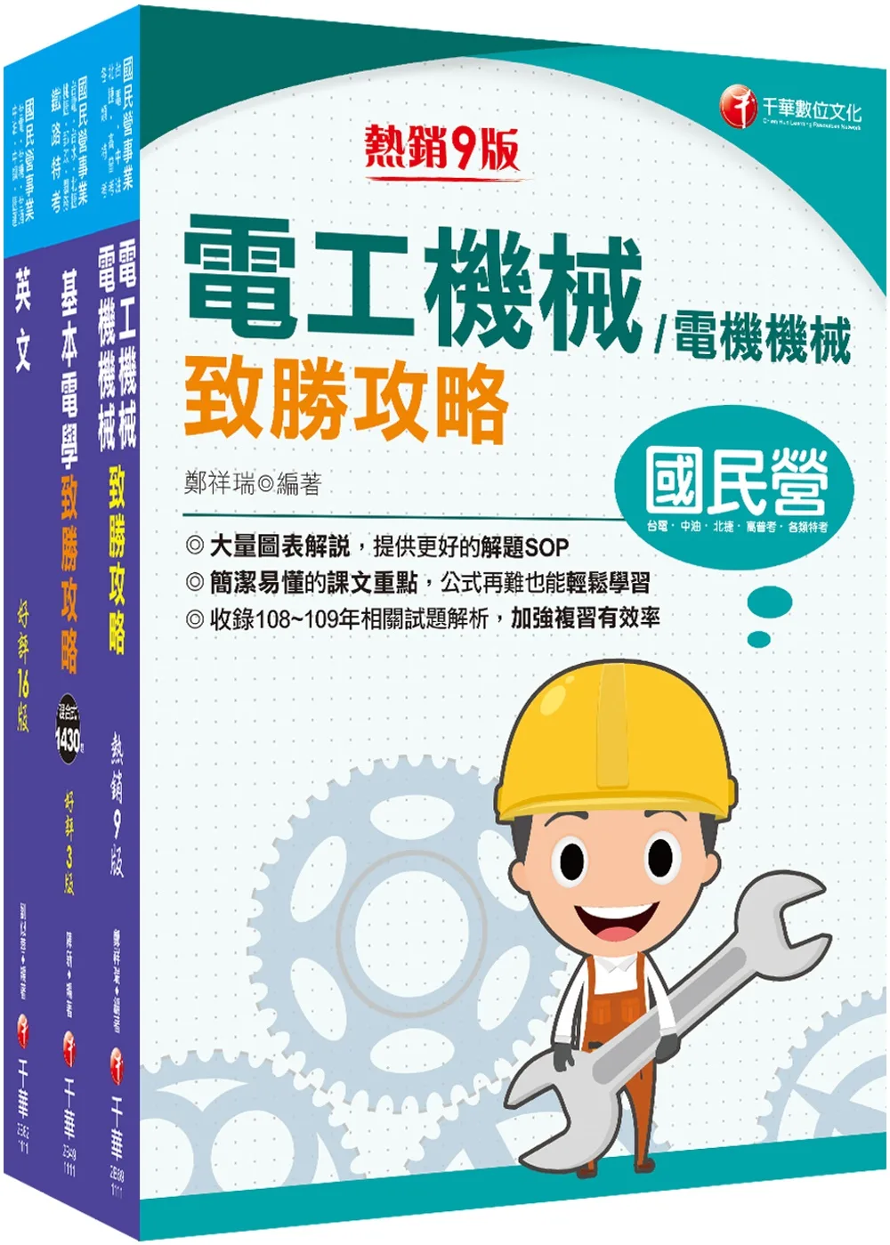 2022[工務類-電力空調維運管理專業職(四)工程師]中華電信從業人員(基層專員)遴選課文版套書：全面收錄重點，以最短時間熟悉理解必考關鍵！