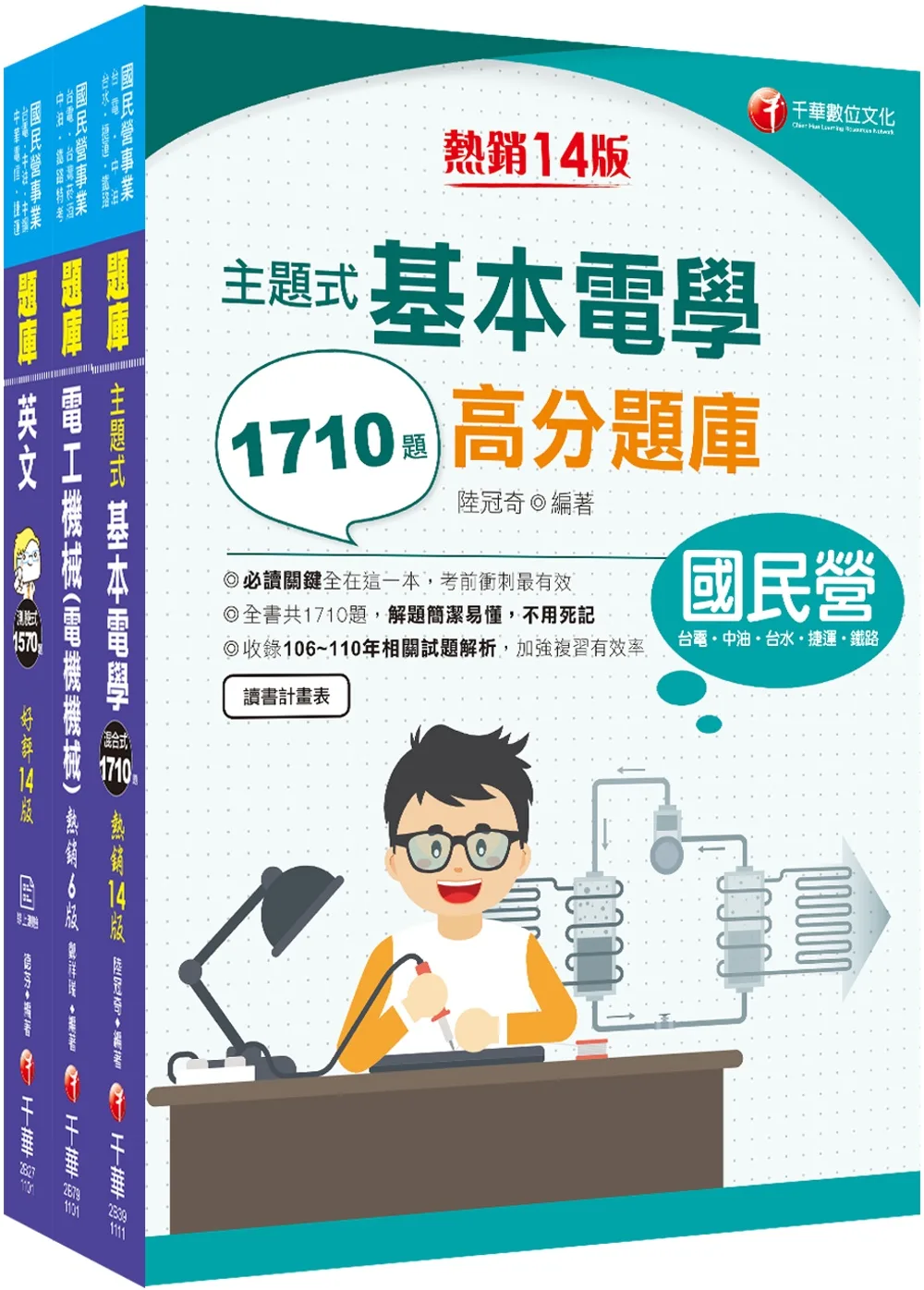 2022[工務類-電力空調維運管理專業職(四)工程師]中華電信從業人員(基層專員)遴選題庫版套書：必考重點精華濃縮整理，經典範題解析盲點！