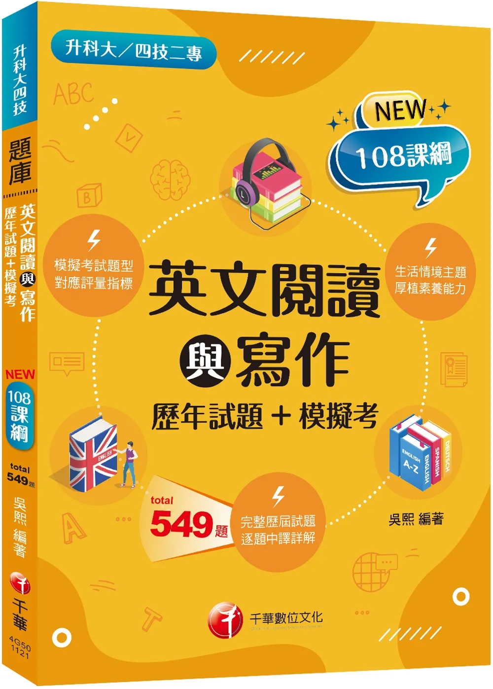 2023英文閱讀與寫作[歷年試題+模擬考]：對應評量指標（升科大四技二專）