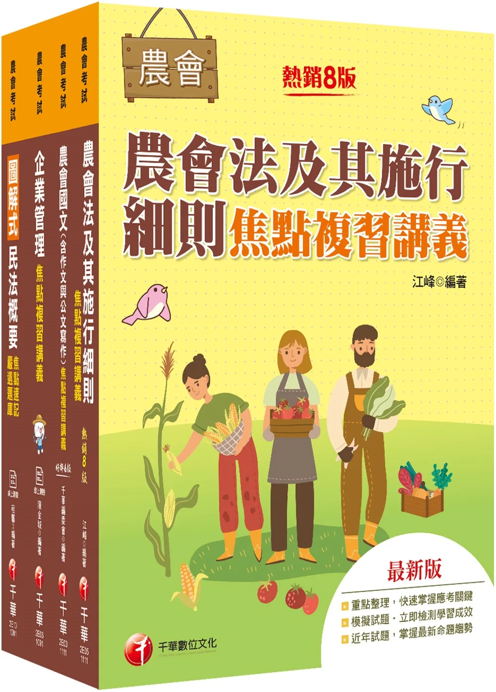 2022[企劃管理類-會務行政]全國各級農會聘任職員統一考試課文版套書：完整包含考試範圍之重心，內容兼具廣度與深度！