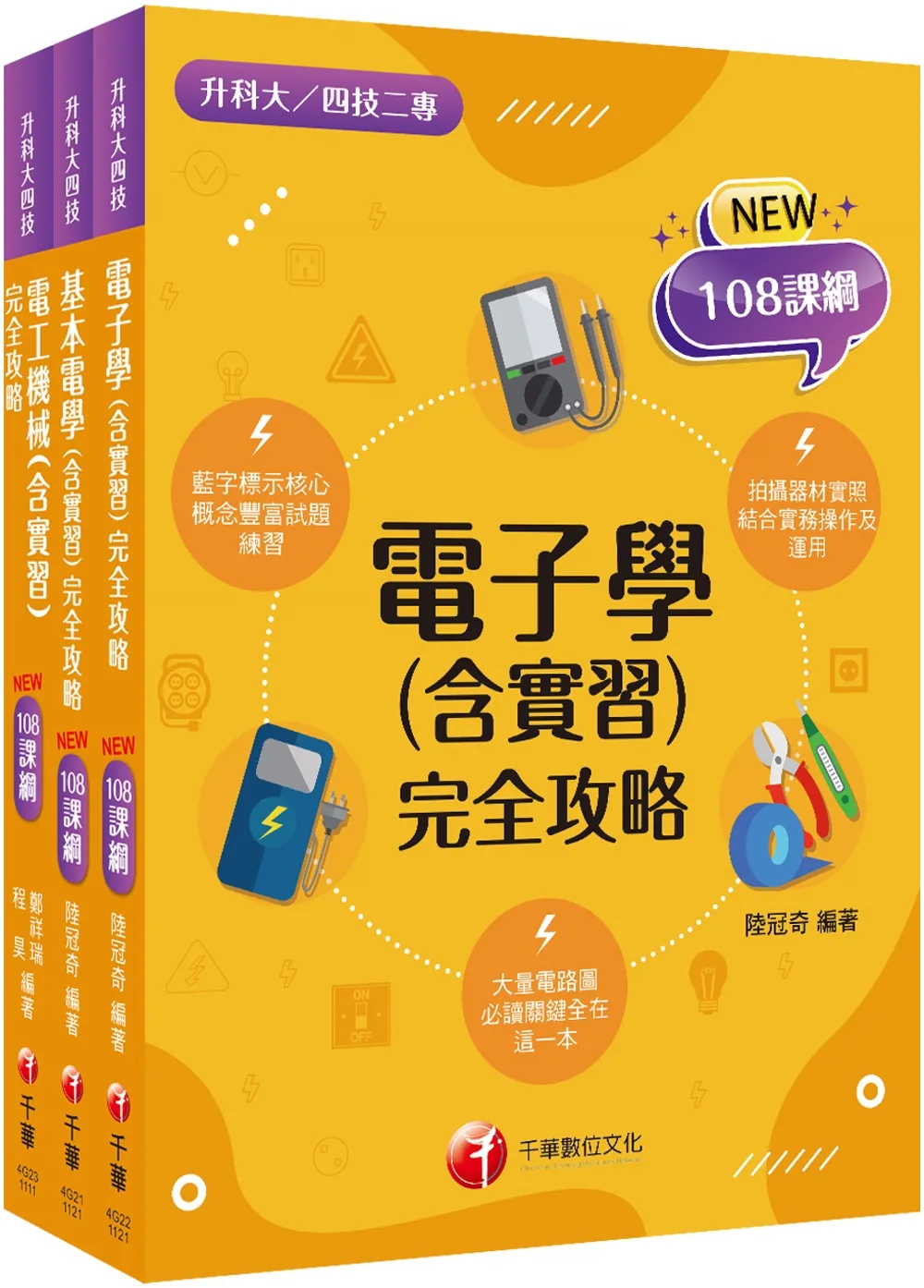 2023[電機與電子群-電機類]升科大四技統一入學測驗課文版套書：藍字標示核心概念，結合實務操作及運用