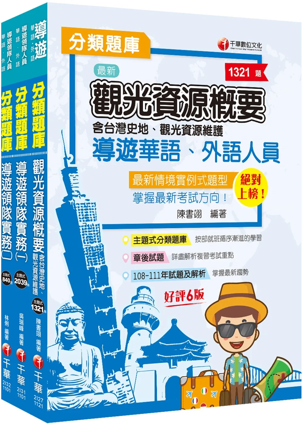 2023[華語導遊]領隊導遊人員題庫版套書：市面上內容最完整解題套書，綜觀命題趨勢！