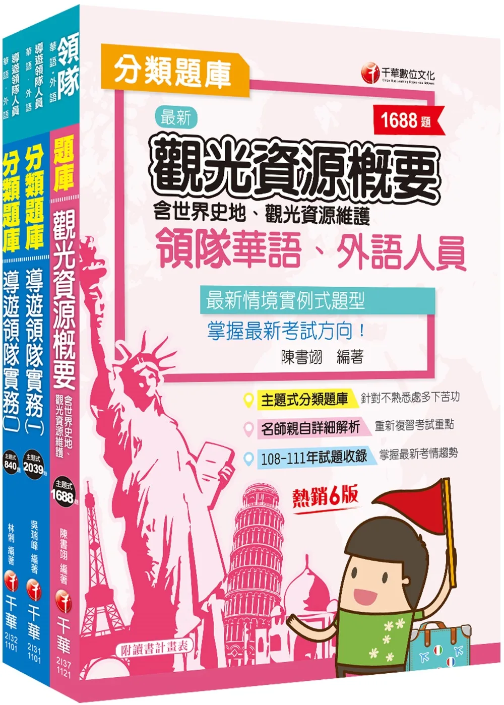 2023[華語領隊]領隊導遊人員題庫版套書：收錄完整必讀關鍵題型，解題易讀易懂易記！