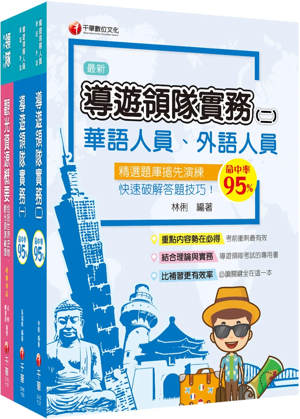 2023[華語領隊]領隊導遊人員課文版套書：從基礎到進階，逐步解說，實戰秘技指點應考關鍵！
