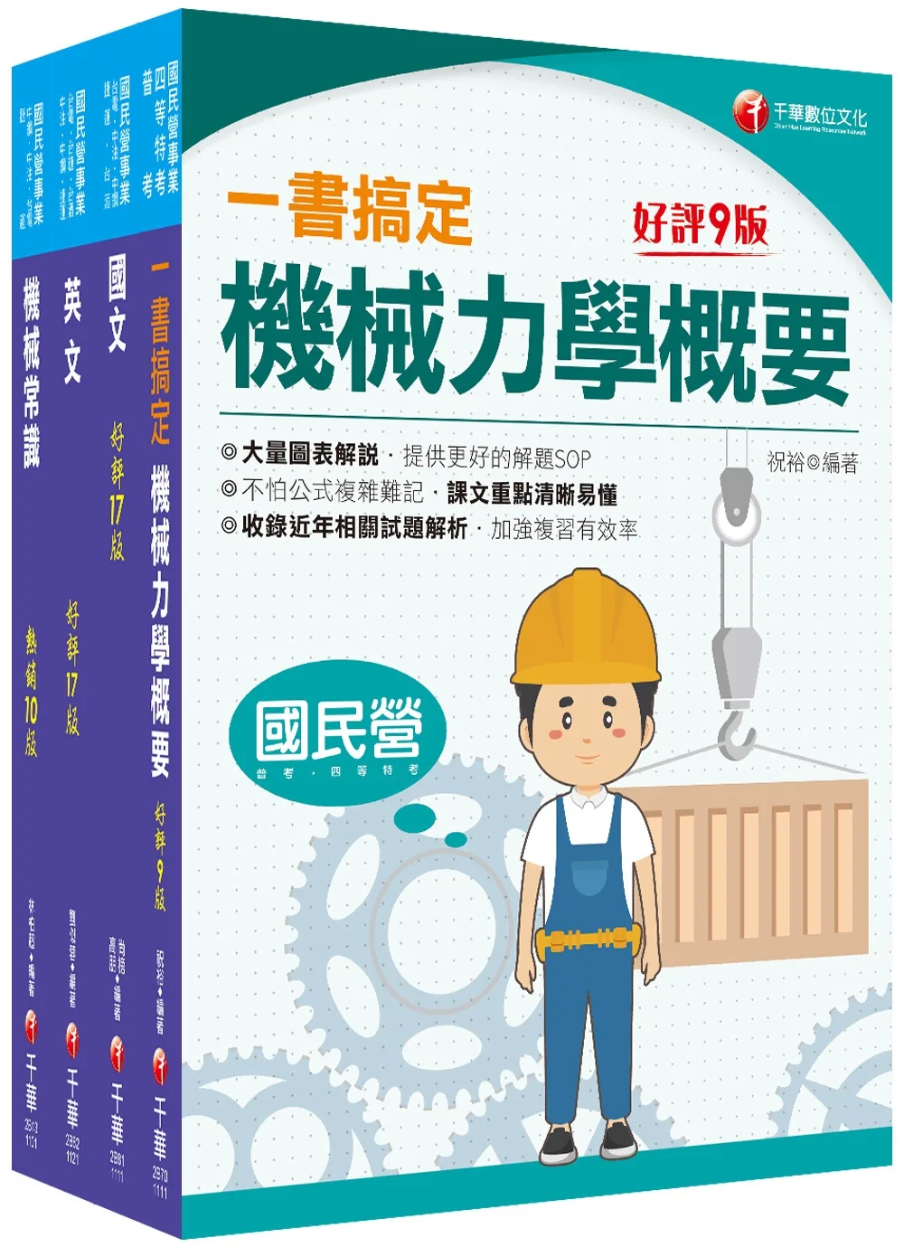 2022〔機械類〕中油招考_課文版套書：提供名師解題SOP，不怕公式複雜難記！