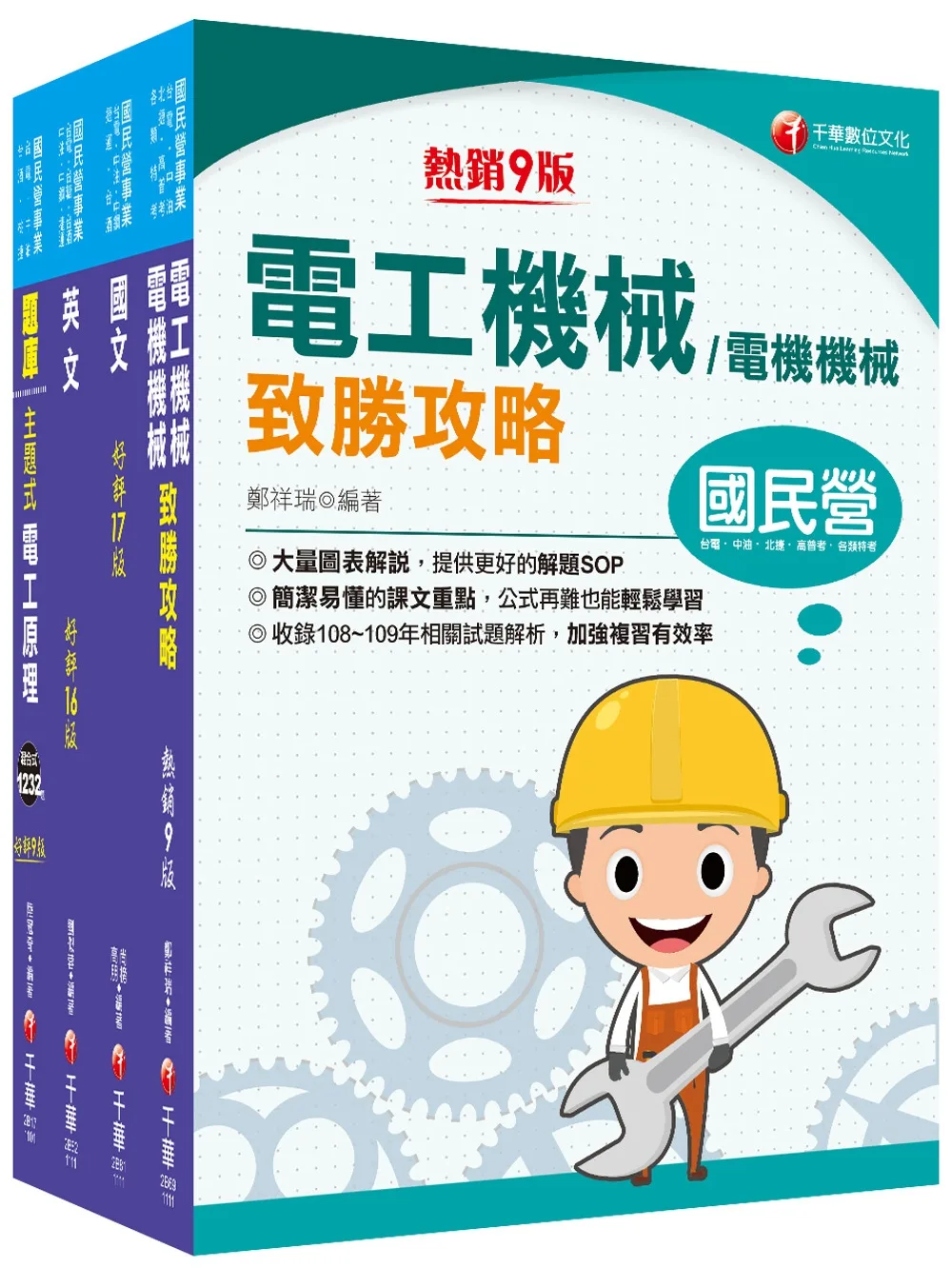 2022〔電氣類/電機類〕中油招考_課文版套書：獨家的解題SOP，讓你清楚又輕鬆的掌握破題的技巧！
