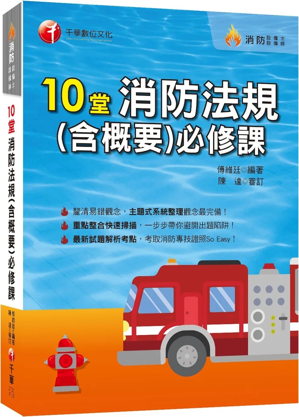 2023【主題式系統整理觀念最完備】10堂消防法規(含概要)必修課（消防設備師�消防設備士）